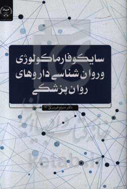 سایکوفارماکولوژی و روان‌شناسی داروهای روان‌پزشکی