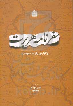 سفرنامه توماس هربرت و گزارش رابرت استودارت: 1628م / 1037ه.ق. آخرین سال سلطنت شاه عباس اول صفوی