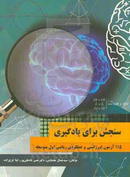 سنجش برای یادگیری: 115 آزمون اورژانسی و عملکردی ریاضی اول متوسطه