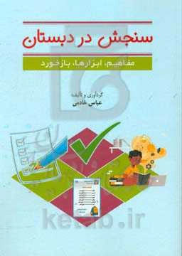 سنجش در دبستان (مفاهیم، ابزارها، بازخورد)