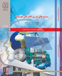 سیستم‌های انرژی الکتریکی هوشمند