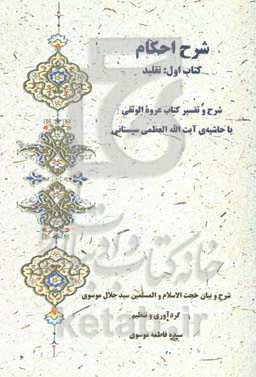 شرح احکام کتاب اول: تقلید: شرح و تفسیر کتاب عروه الوثقی