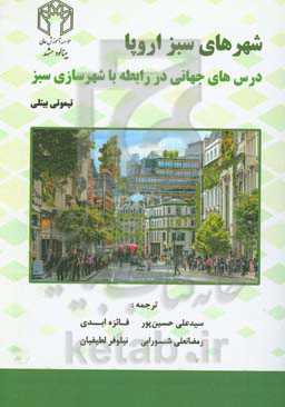 شهرهای سبز اروپا: درس‌های جهانی در رابطه با شهرسازی سبز