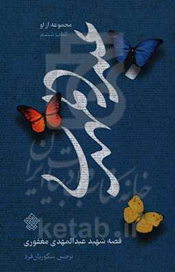 عبدالمهدی: قصه‌ی شهید عبدالمهدی مغفوری