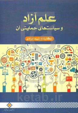 علم آزاد و سیاست‌های حمایتی آن