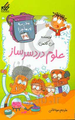 علوم دردسرساز