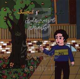 علی کوچولو و گنجشک