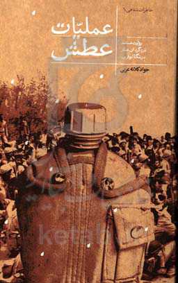 عملیات عطش: روایت نبرد گردان عمار در تنگه ابوقریب