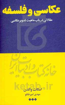 عکاسی و فلسفه: مقالاتی در باب ماهیت تصویر عکاسی