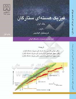فیزیک هسته‌ای ستارگان