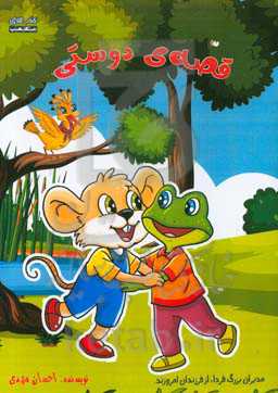 قصه‌ی دوستی