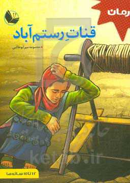 قنات رستم‌آباد