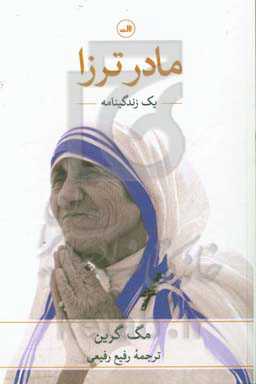 مادر ترزا: یک زندگینامه