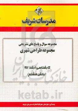 مجموعه سوال و پاسخ‌های تشریحی مجموعه طراحی شهری کارشناسی ارشد 97 (سری هشتم)