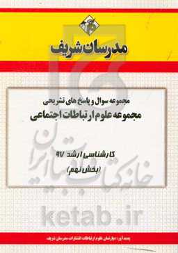 مجموعه سوال و پاسخ‌های تشریحی مجموعه علوم ارتباطات اجتماعی کارشناسی ارشد 97 (سری نهم)