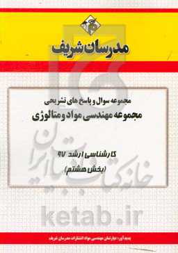 مجموعه سوال و پاسخ‌های تشریحی مجموعه مهندسی مواد و متالوژی کارشناسی ارشد 97 (سری هشتم)