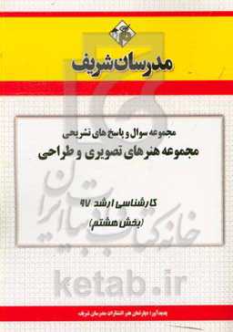 مجموعه سوال و پاسخ های تشریحی مجموعه هنرهای تصویری و طراحی کارشناسی ارشد 97 (سری هشتم)