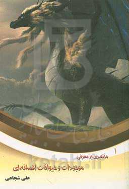 مختصری بر معرفی موجودات و حیوانات افسانه‌ای (در ایران و جهان)