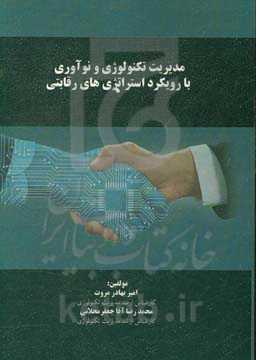 مدیریت تکنولوژی و نوآوری با رویکرد استراتژی‌های رقابتی