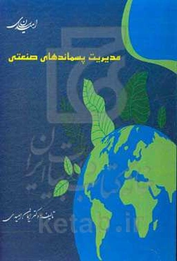 مدیریت پسماندهای صنعتی