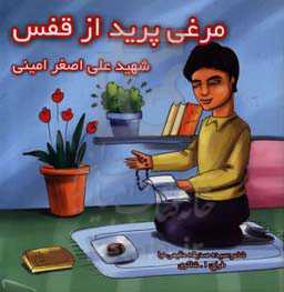 مرغی پرید از قفس: شهید علی‌اصغر امینی