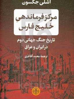 مرکز فرماندهی خلیج فارس: تاریخ جنگ جهانی دوم در ایران و عراق
