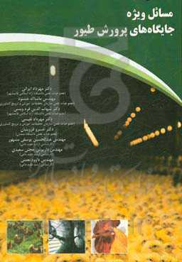 مسائل ویژه جایگاه‌های پرورش طیور