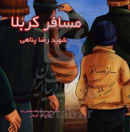 مسافر کربلا: شهید رضا پناهی
