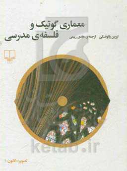 معماری گوتیک و فلسفه‌ی مدرسی