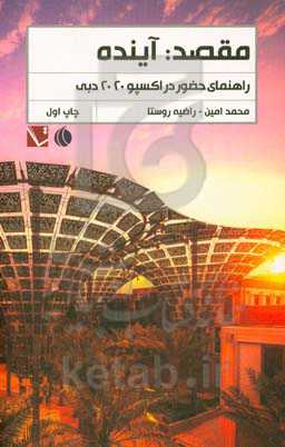 مقصد: آینده: راهنمای حضور در اکسپو 2020 دبی