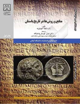 منابع و روش‌ها در تاریخ باستان