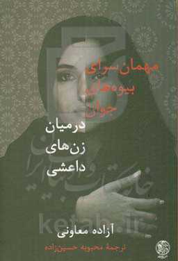 مهمان‌سرای بیوه‌های جوان در میان زن‌های داعشی