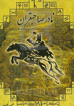 نادر صاحب قران، ناجی ایران: با شرحی درباره طوایف، مشاهیر، سرداران و دلاورانی از اویماق افشار