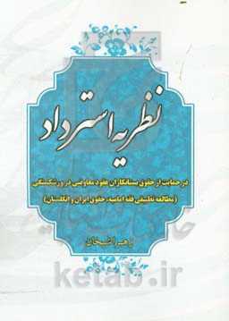 نظریه استرداد در حمایت از حقوق بستانکاران عقود معاوضی در ورشکستگی (مطالعه تطبیقی فقه امامیه، حقوق ایران و انگلستان)