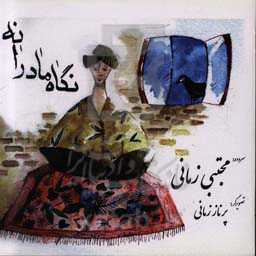 نگاه مادرانه