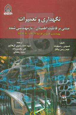 نگهداری و تعمیرات مبتنی بر قابلیت اطمینان باز مهندسی شده: بهینه‌سازی کاربردی فرآیند RCM با RCM-R