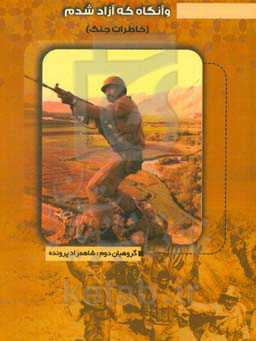 و آنگاه که آزاد شدم: خاطرات جنگ