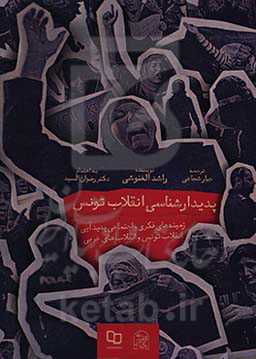 پدیدارشناسی انقلاب تونس "زمینه‌های فکری و اجتماعی پدیدآیی انقلاب‌های عربی"