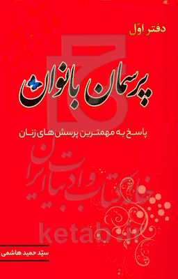 پرسمان بانوان