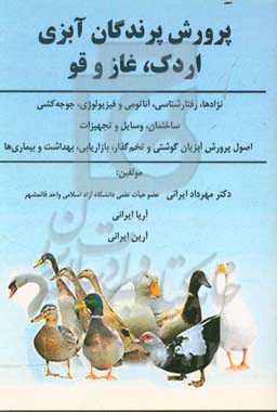 پرورش پرندگان آبزی (اردک، غاز و قو)