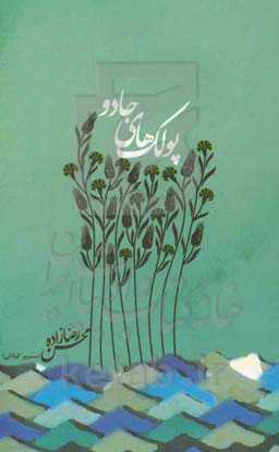 پولک‌های جادو