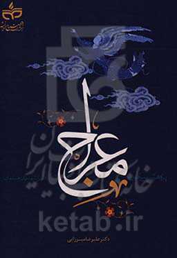 پژوهشی پیرامون معراج از نگاه اندیشمندان مسلمان