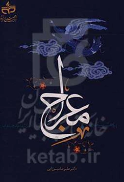 پژوهشی پیرامون معراج از نگاه اندیشمندان مسلمان