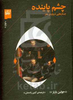 چشم پاینده: جستارهایی درباره‌ی هنر