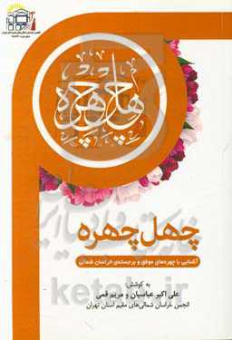 چهل چهره "آشنایی با چهره‌های موفق و برجسته‌ی خراسان شمالی"