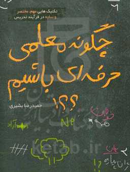 چگونه معلمی حرفه‌ای باشیم؟