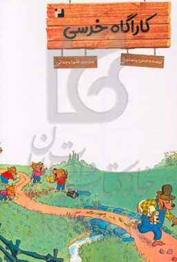 کارگاه خرسی