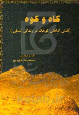 کاه و کوه (نقش گناهان کوچک در زندگی انسان)