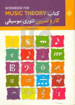 کتاب کار و تمرین تئوری موسیقی