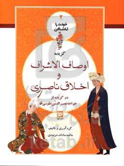 گزیده اوصاف الاشراف و اخلاق ناصری: دو گزیده از خواجه‌نصرالدین طوسی